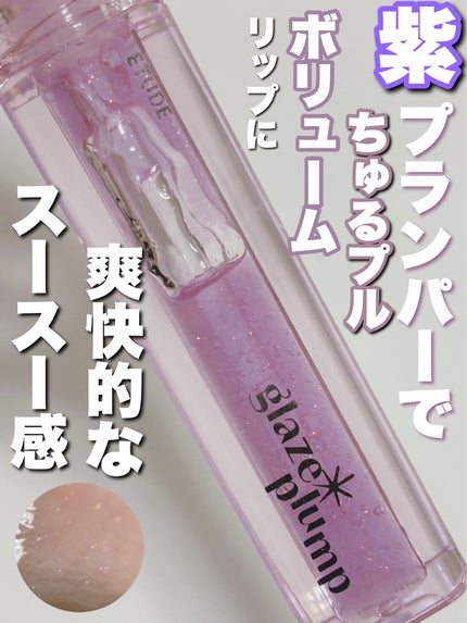 グレーズ プランパーグロス/ETUDE/リッププランパーを使ったクチコミ(1枚目)