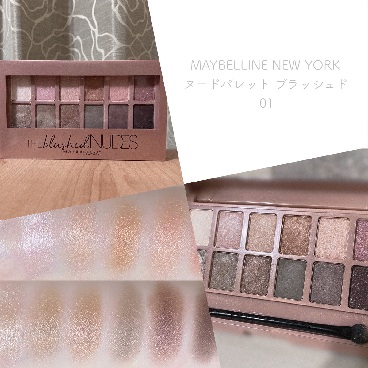 ヌードパレット ブラッシュド 01/MAYBELLINE NEW YORK/アイシャドウパレットを使ったクチコミ（1枚目）