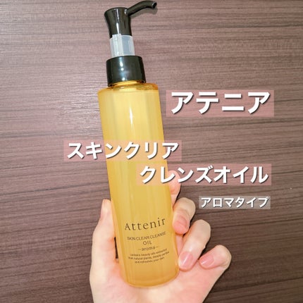 スキンクリア クレンズ オイル <アロマタイプ>/アテニア/オイルクレンジングを使ったクチコミ(2枚目)