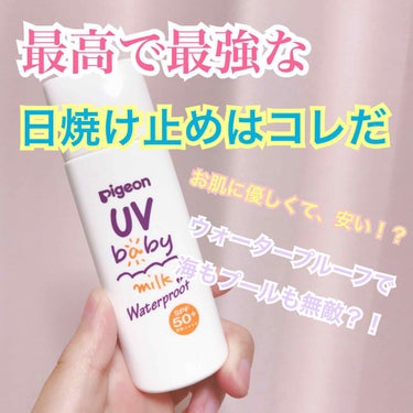 ピジョン UVベビーミルク ウォータープルーフ SPF50のクチコミ「

Pigeon(ピジョン) UV baby milk 🍼♡♡
ウォータープルーフ SPF50.....」（1枚目）