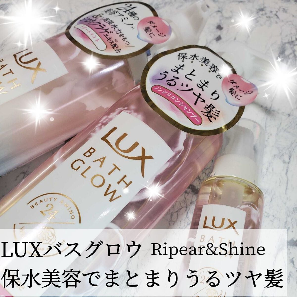 バスグロウ リペア&シャイン シャンプー/トリートメント/LUX/シャンプー・コンディショナーを使ったクチコミ(1枚目)