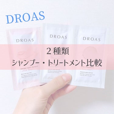 ダメージリペアシャンプー／トリートメント/DROAS/シャンプー・コンディショナーを使ったクチコミ（1枚目）