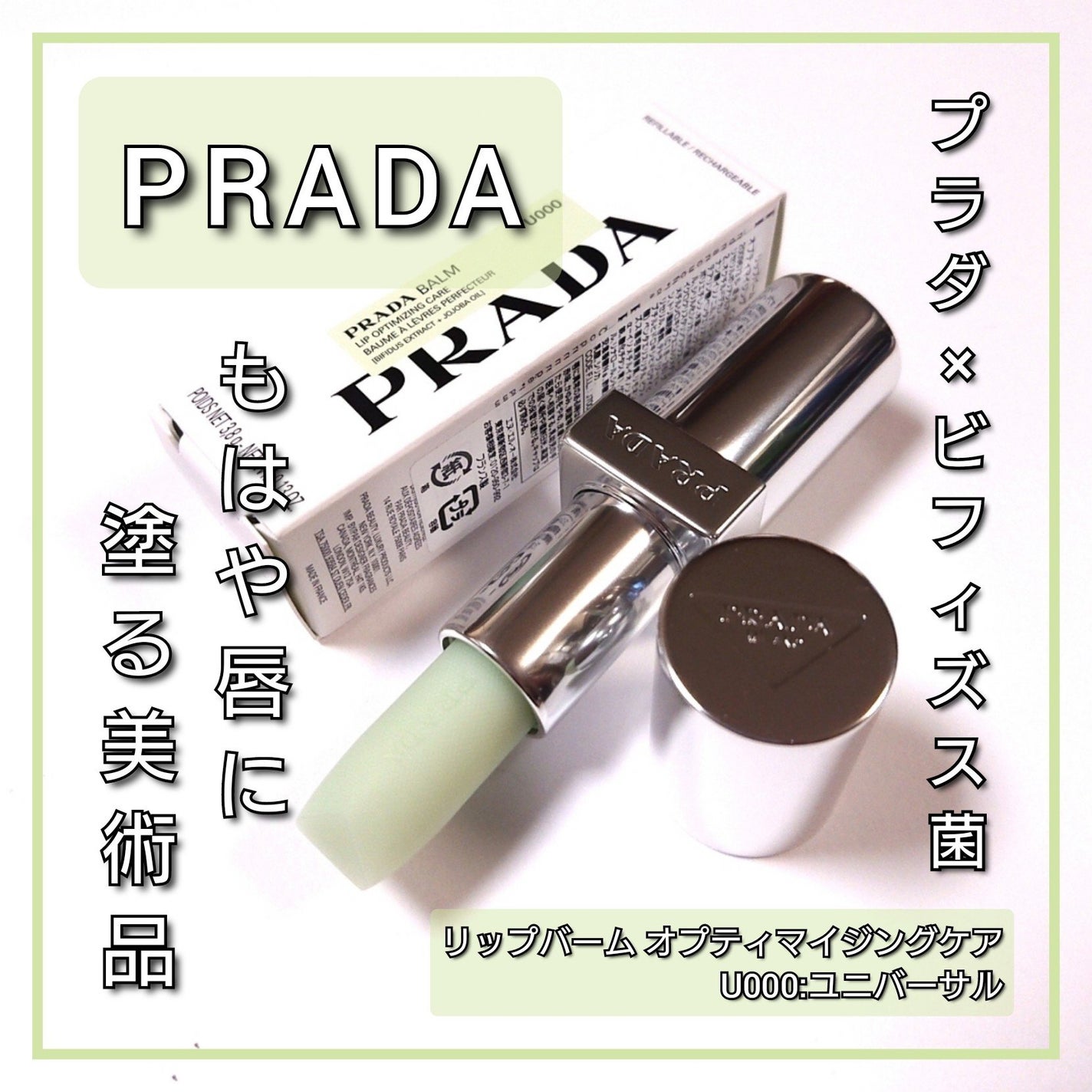 リップ バーム オプティマイジング ケア/PRADA BEAUTY/リップバームを使ったクチコミ(3枚目)