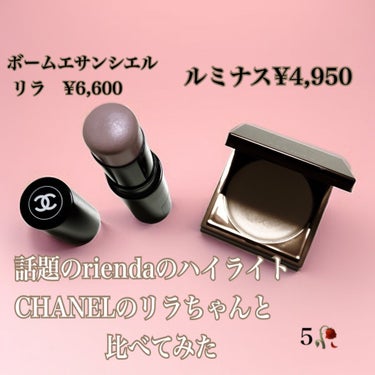 CHANEL ボーム エサンシエルのクチコミ「比べてみました
【使った商品】
rienda beauty
ルミナス rienda
CHANE.....」（1枚目）