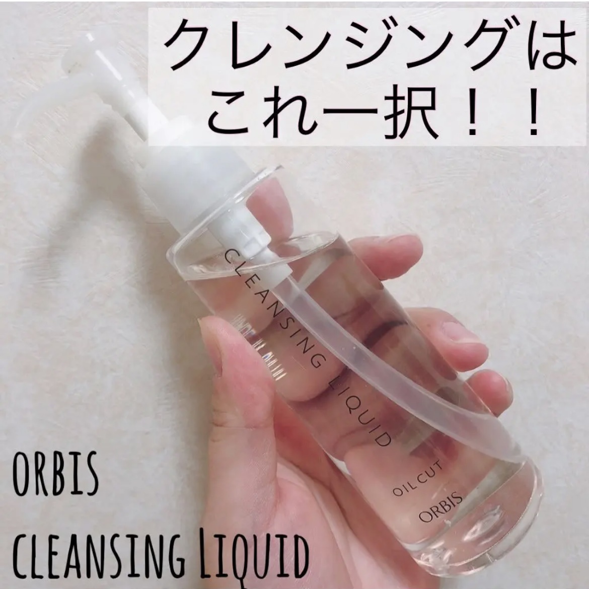 クレンジングリキッド/オルビス/クレンジングウォーターを使ったクチコミ（1枚目）