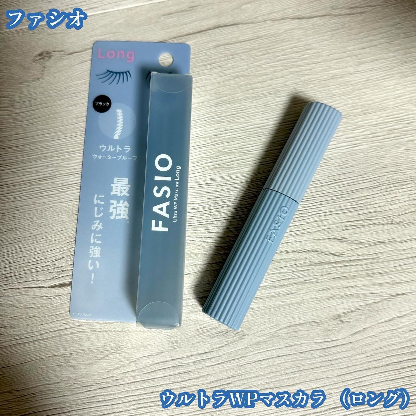ウルトラ WP マスカラ(ロング)/FASIO/マスカラを使ったクチコミ(1枚目)