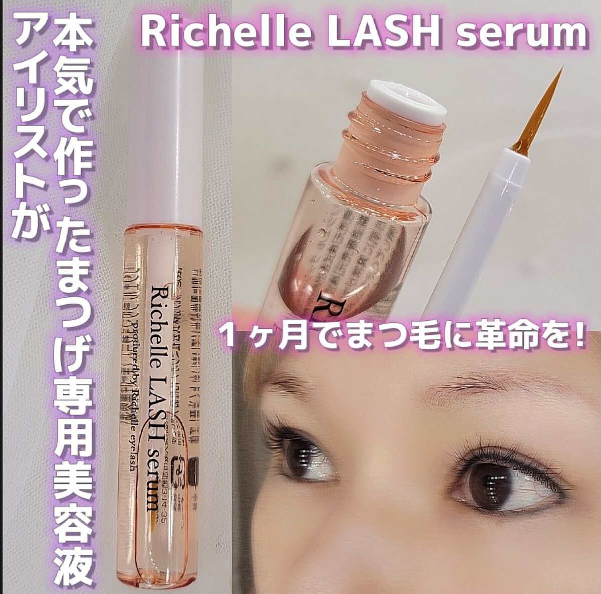 リシェルラッシュセラム/Richelle LASH serum/まつげ美容液を使ったクチコミ（1枚目）