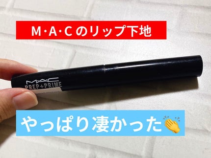 M·A·C プレップ プライム リップ/M・A・C/リップクリームを使ったクチコミ(1枚目)