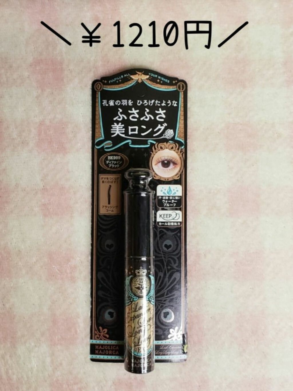 ラッシュエキスパンダー ロングロングロング/MAJOLICA MAJORCA/マスカラを使ったクチコミ(2枚目)