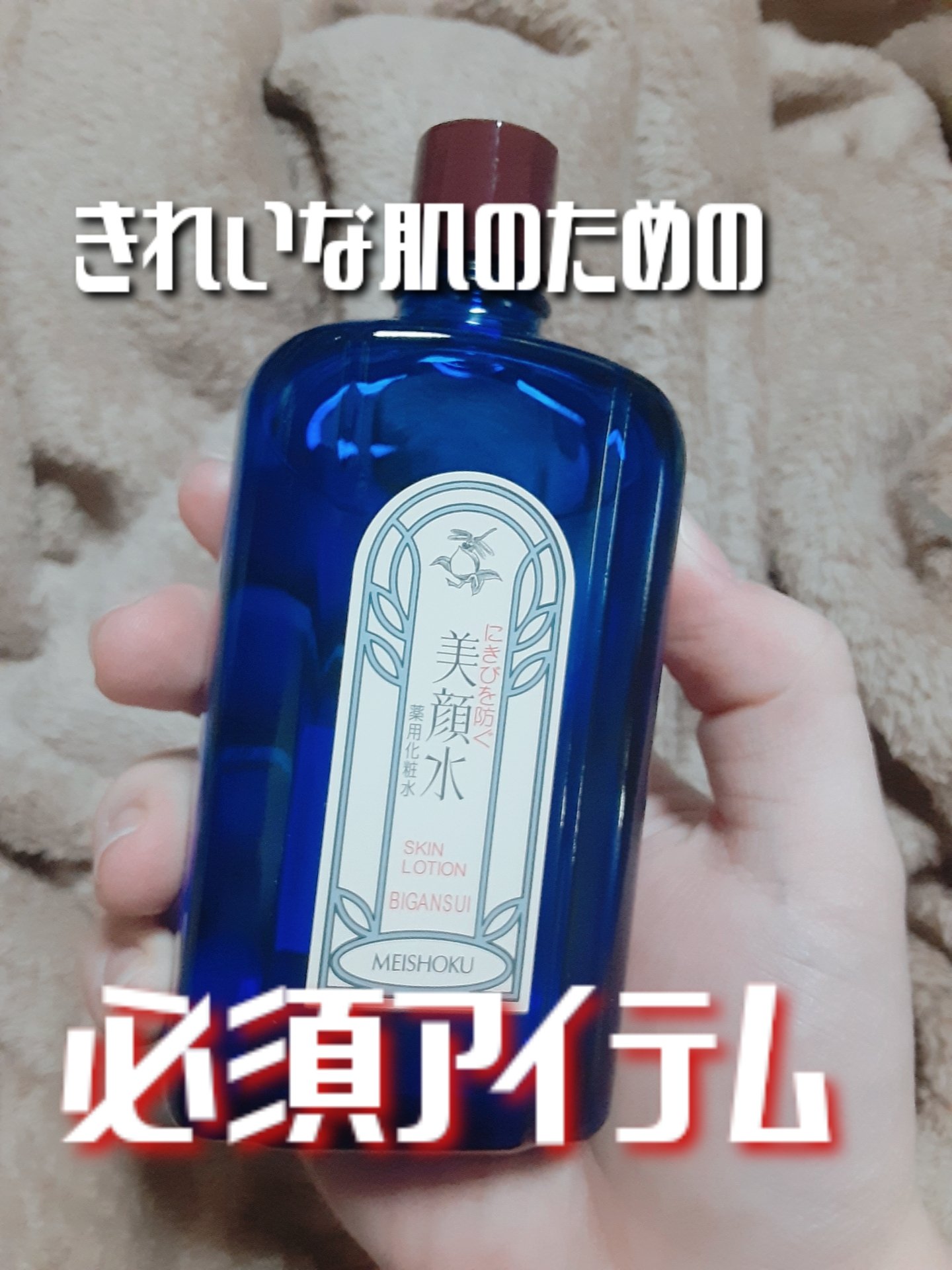 明色美顔水 薬用化粧水/美顔/化粧水を使ったクチコミ（1枚目）