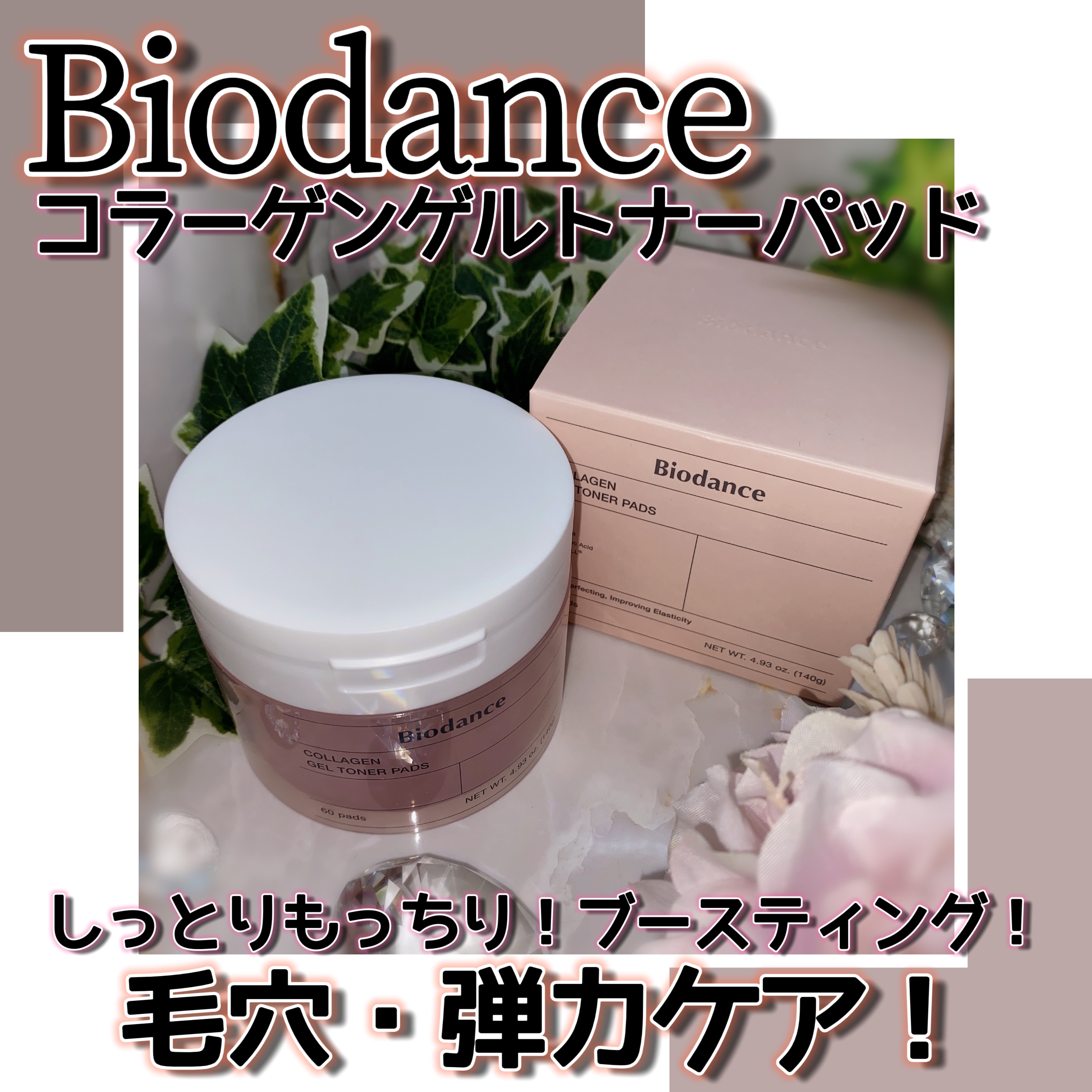 コラーゲンゲルトナーパッド/Biodance/トナーパッドを使ったクチコミ（1枚目）