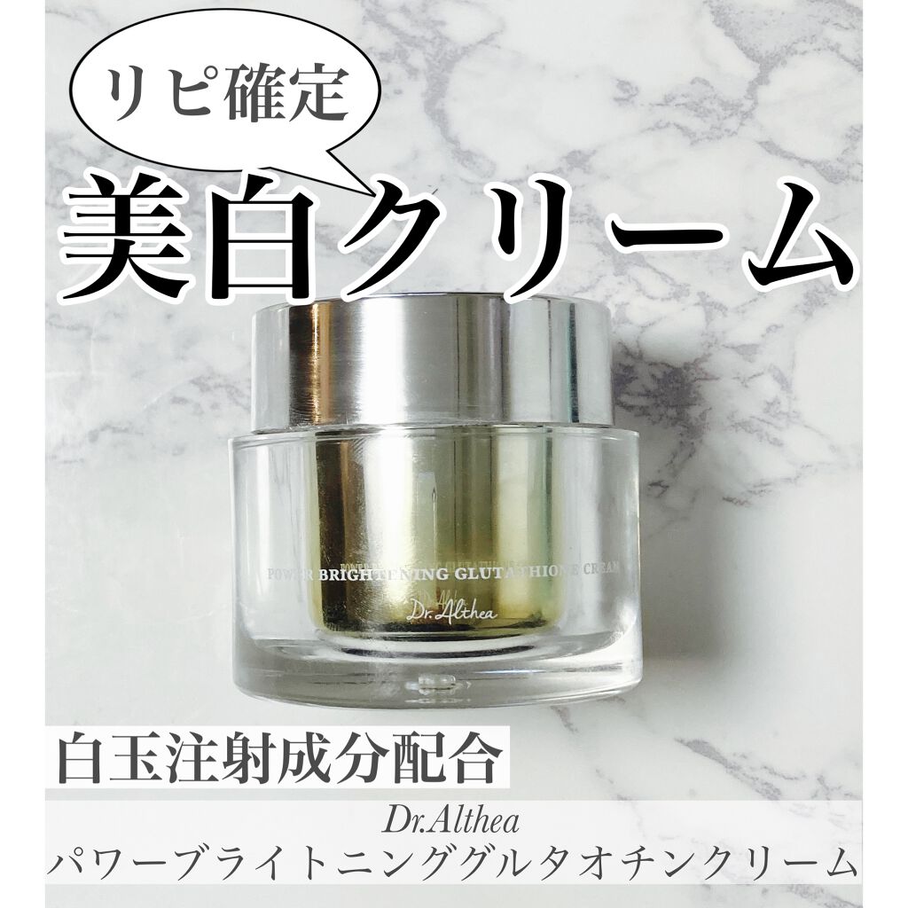 パワーブライトニング グルタチオンクリーム/Dr.Althea/フェイスクリームを使ったクチコミ(1枚目)