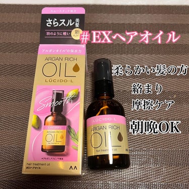 オイルトリートメント #EXヘアオイル うねり・くせケア/ルシードエル/ヘアオイルを使ったクチコミ（2枚目）