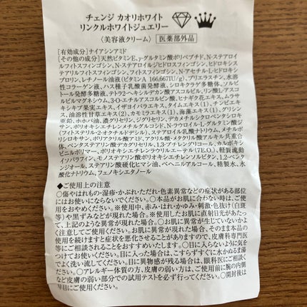 チェンジ カオリホワイト リンクルホワイトジュエリー/クリスタルジェミー/フェイスクリームを使ったクチコミ(4枚目)
