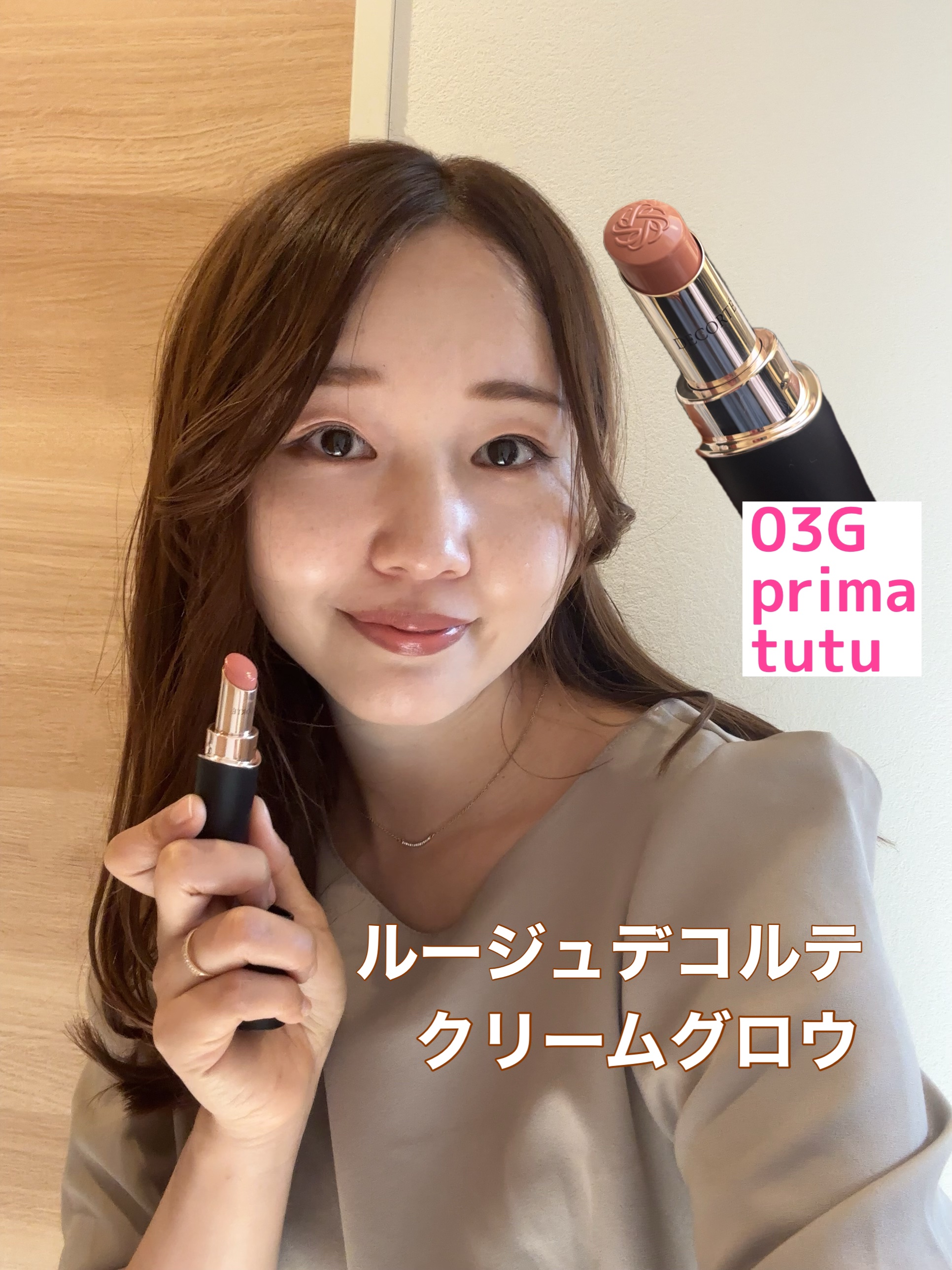 ルージュデコルテ　クリームグロウ 03G prima tutu/DECORTÉ/口紅を使ったクチコミ（1枚目）