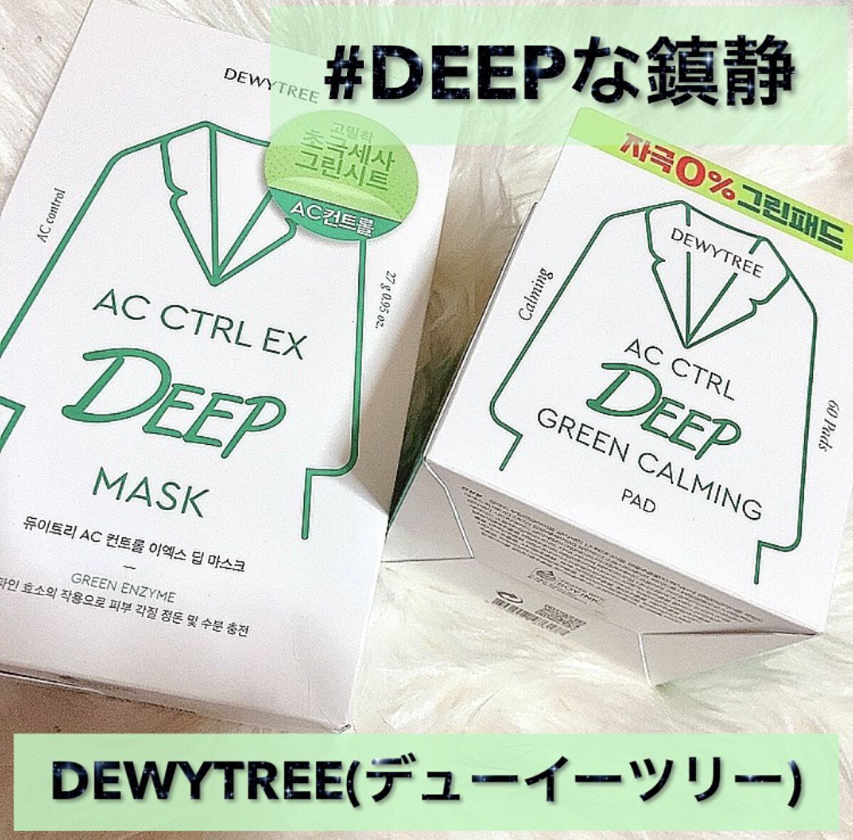 ACコントロールEXディープマスク/DEWYTREE/シートマスク・パックを使ったクチコミ（1枚目）