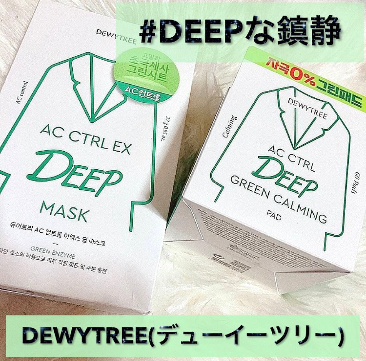 ACコントロールEXディープマスク/DEWYTREE/シートマスク・パックを使ったクチコミ(1枚目)