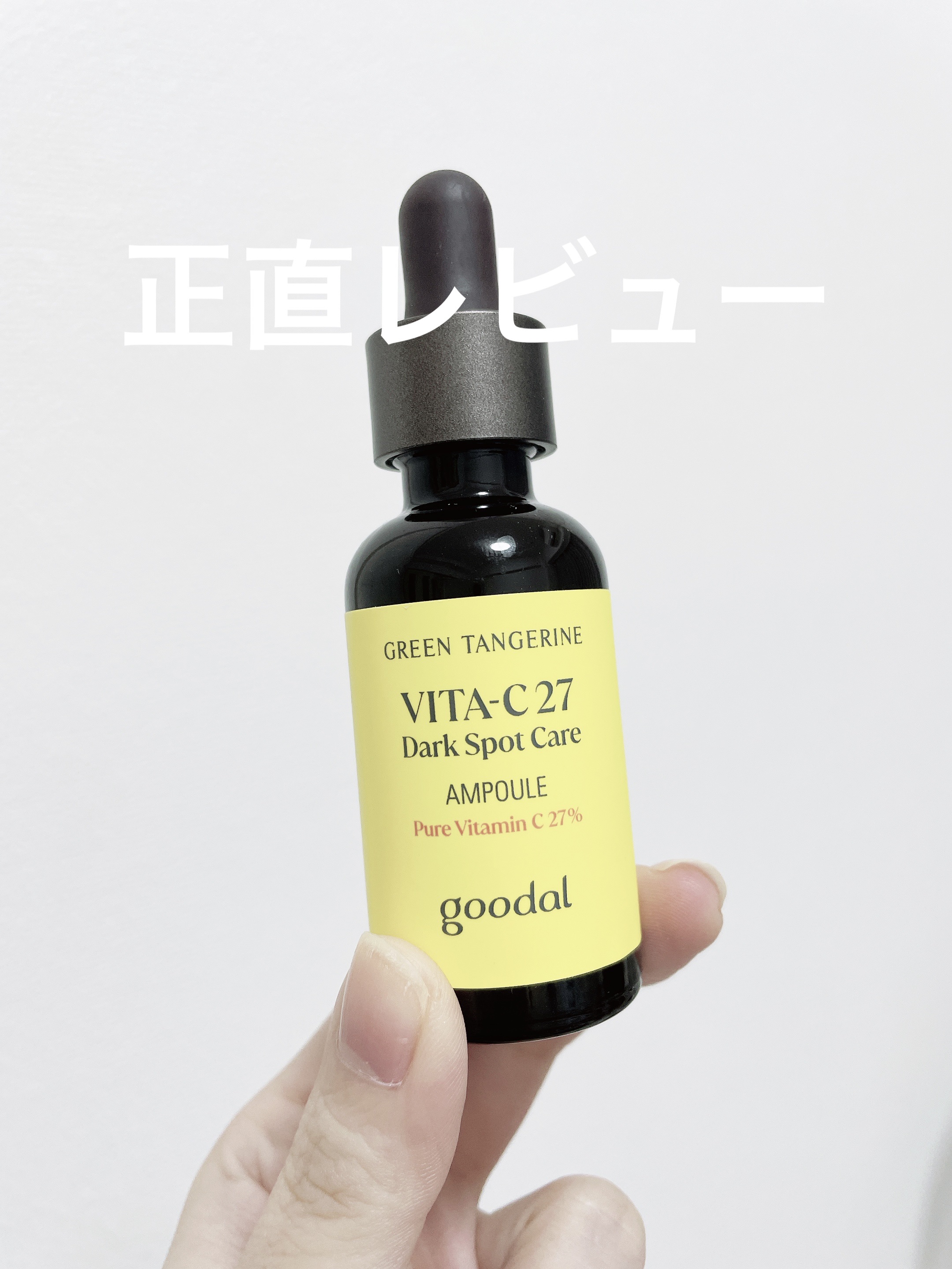 グリーンタンジェリンビタC27ダークスポットケアアンプル/goodal/美容液を使ったクチコミ（1枚目）