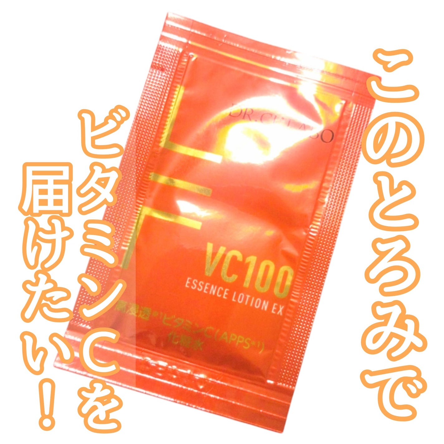 VC100エッセンスローション EX/ドクターシーラボⓇ/化粧水を使ったクチコミ(1枚目)