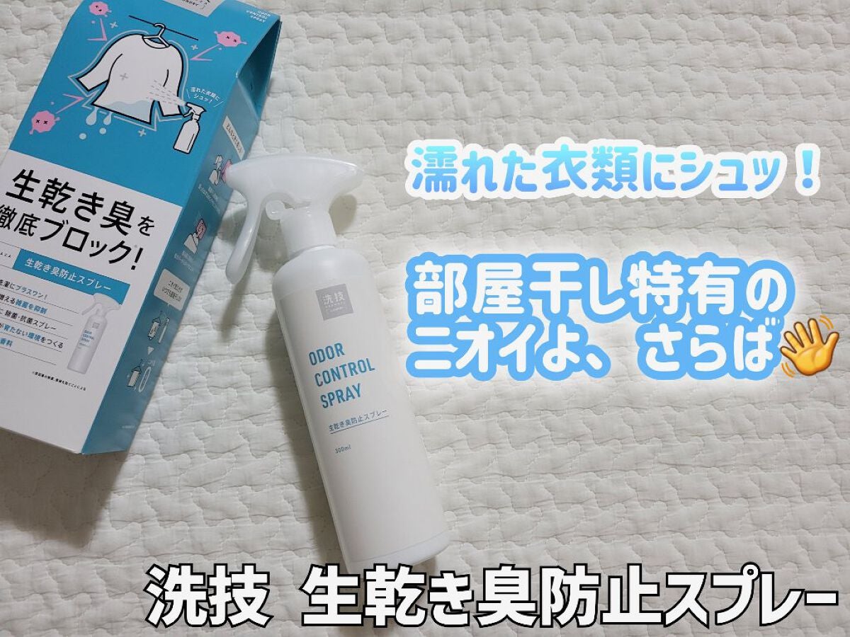 洗技 生乾き臭防止スプレー/リベルタ/ファブリックミストを使ったクチコミ(1枚目)