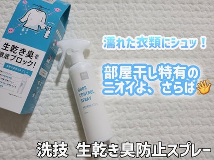 リベルタ 洗技 生乾き臭防止スプレーのクチコミ「株式会社リベルタ様の『洗技 生乾き臭防止スプレー』をお試しさせて頂きました。
こちらの商品は.....」(1枚目)