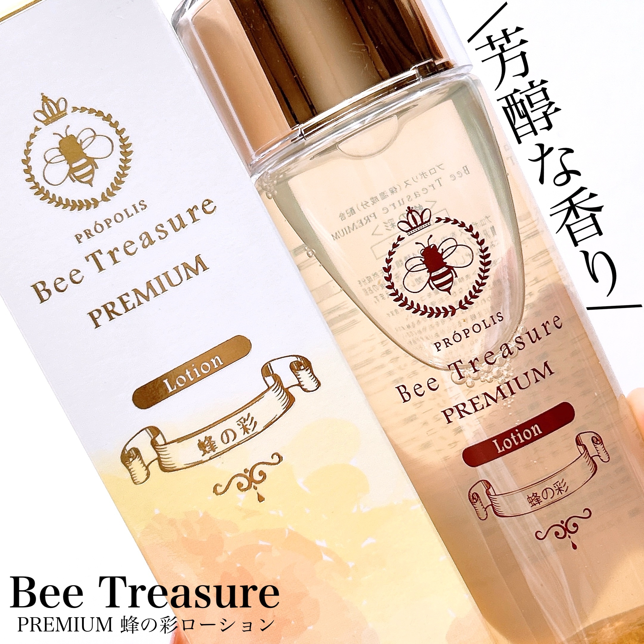 PREMIUM 蜂の彩ローション/Bee Treasure/化粧水を使ったクチコミ（1枚目）