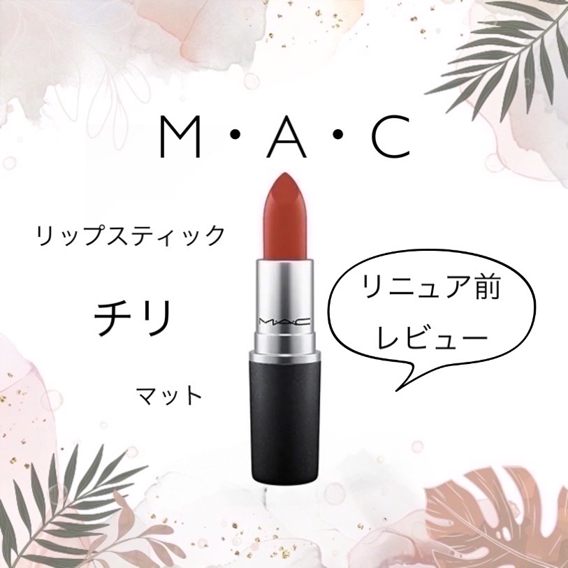 リップスティック チリ/M・A・C/口紅を使ったクチコミ（1枚目）