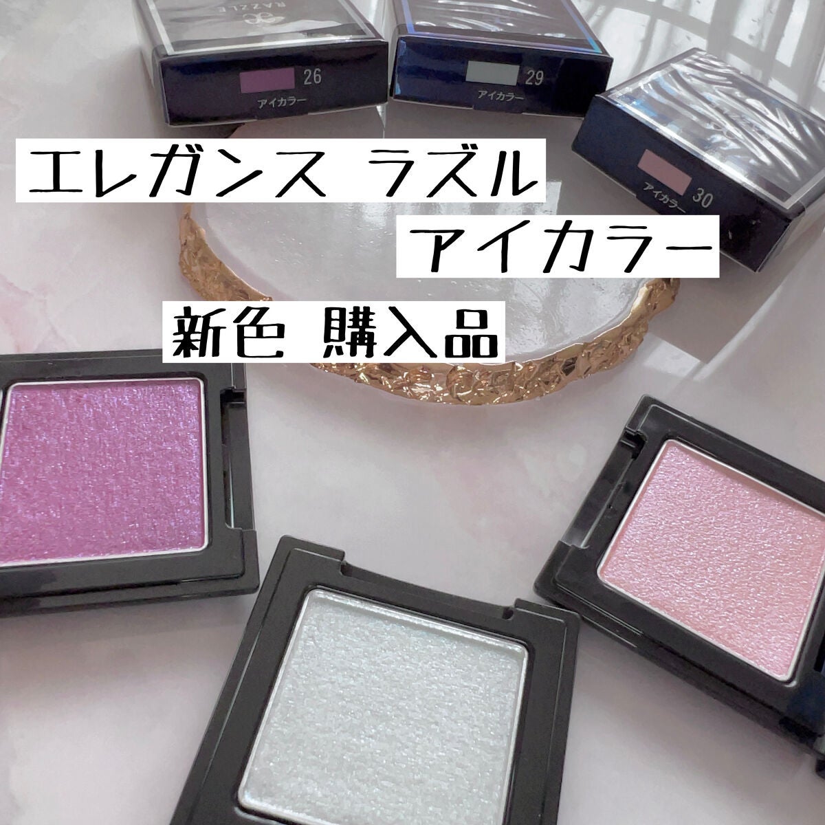 ラズル アイカラー/エレガンス ラズル /単色アイシャドウを使ったクチコミ(1枚目)