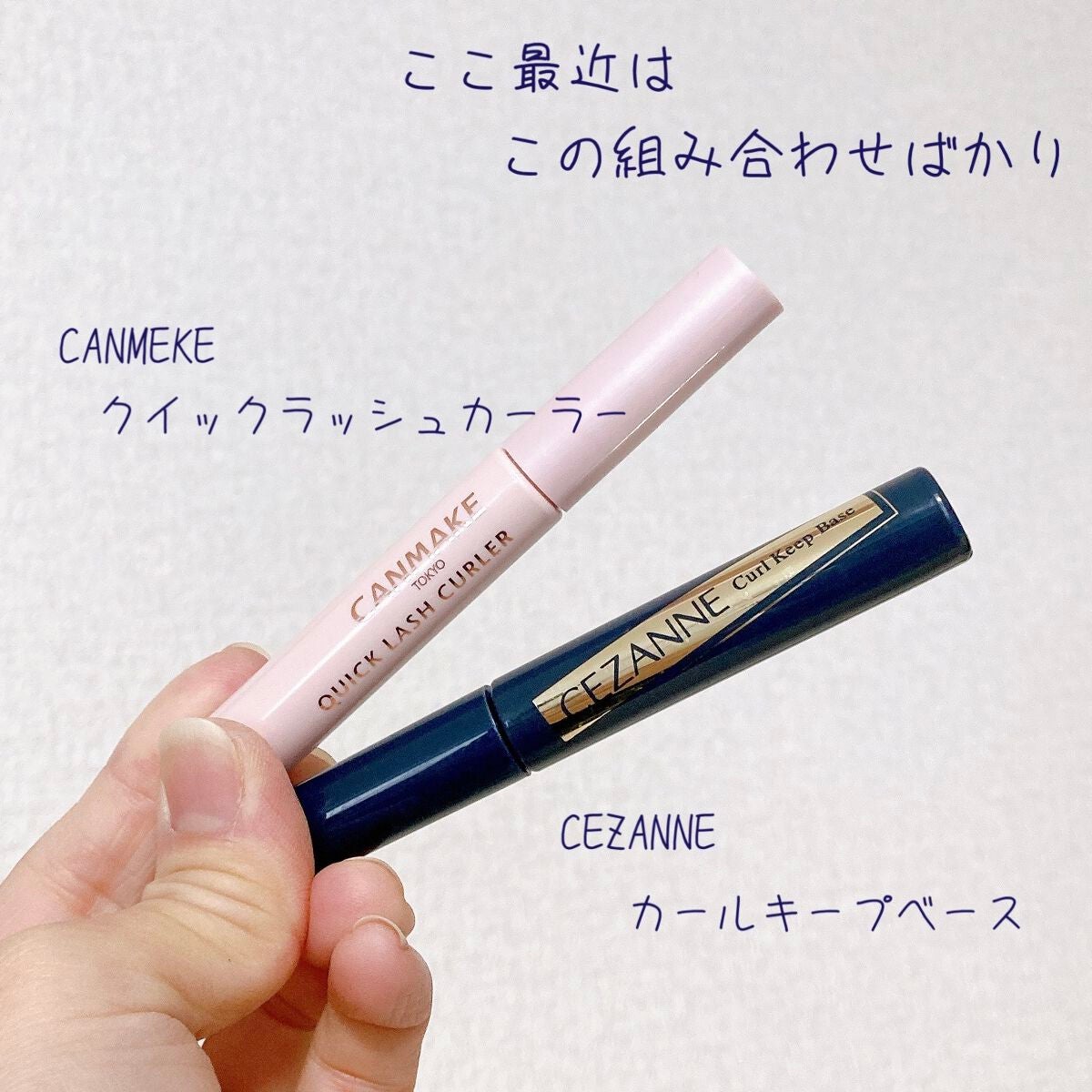 クイックラッシュカーラー/キャンメイク/マスカラ下地を使ったクチコミ(1枚目)