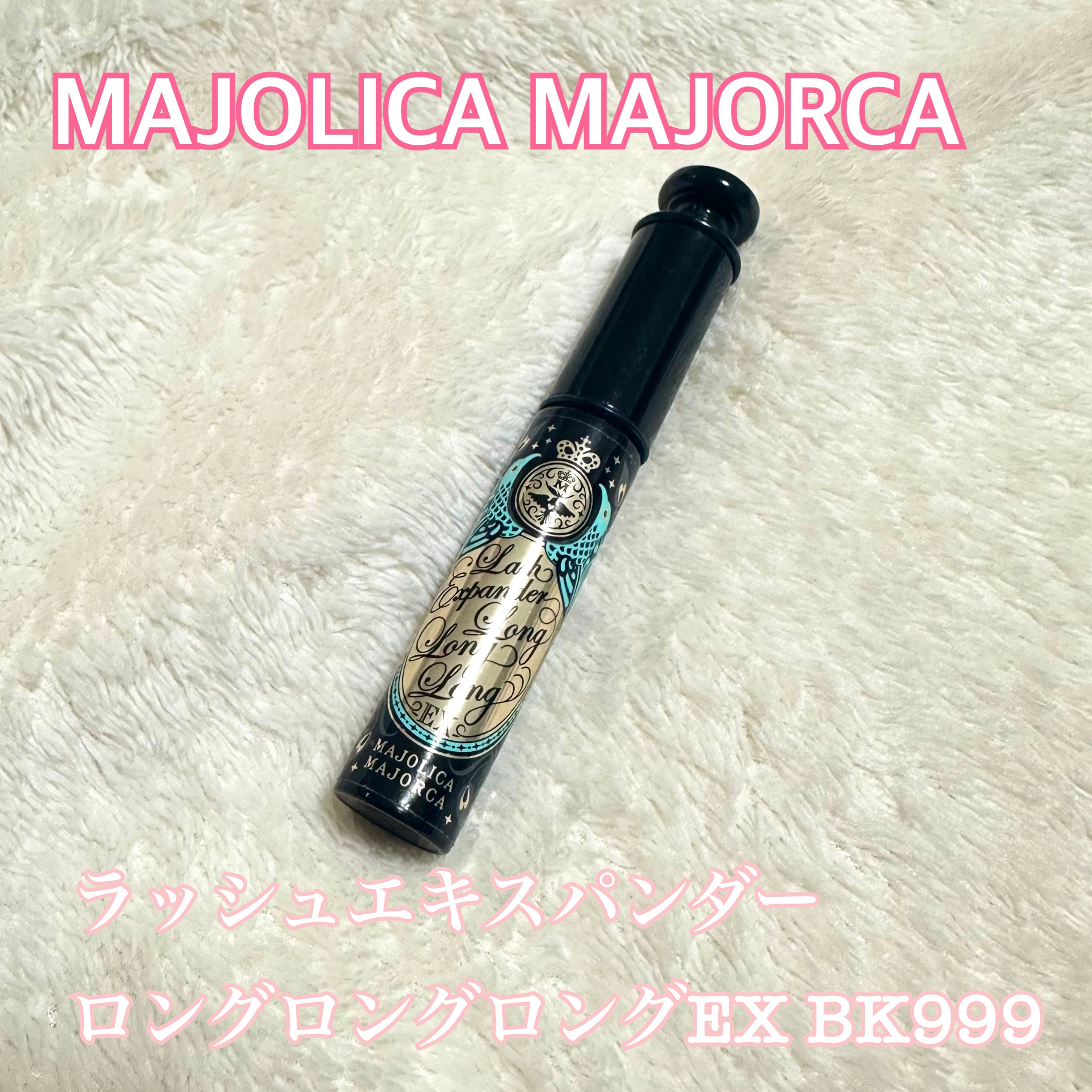 ラッシュエキスパンダー ロングロングロング BK999 ディファインブラック/MAJOLICA MAJORCA/マスカラを使ったクチコミ（1枚目）