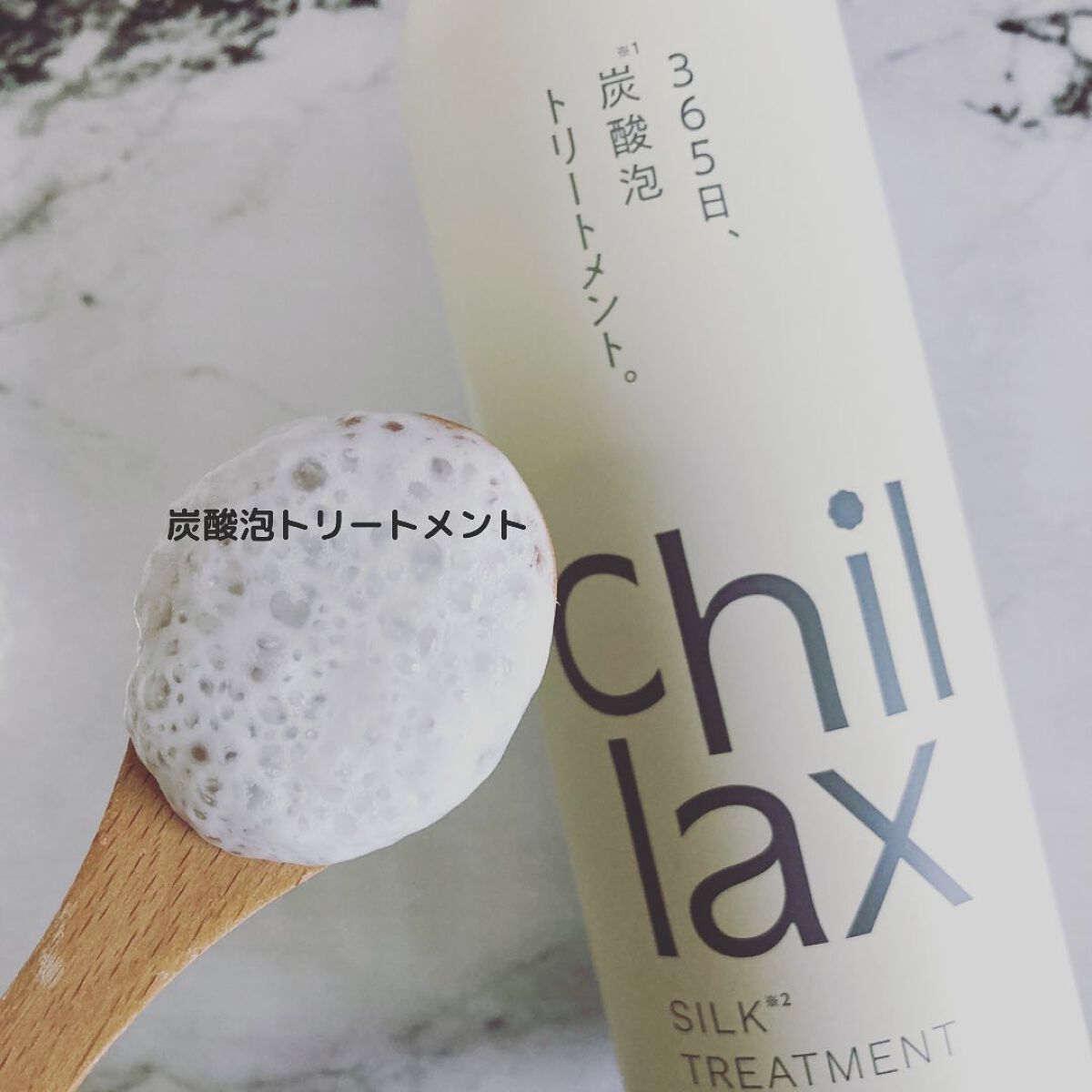 炭酸泡シャンプー＆トリートメント/Chillax/市販シャンプーを使ったクチコミ（3枚目）