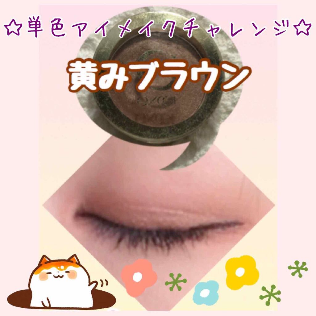 ディープシャドウ MS02 コパーブラウン/excel/単色アイシャドウを使ったクチコミ（1枚目）