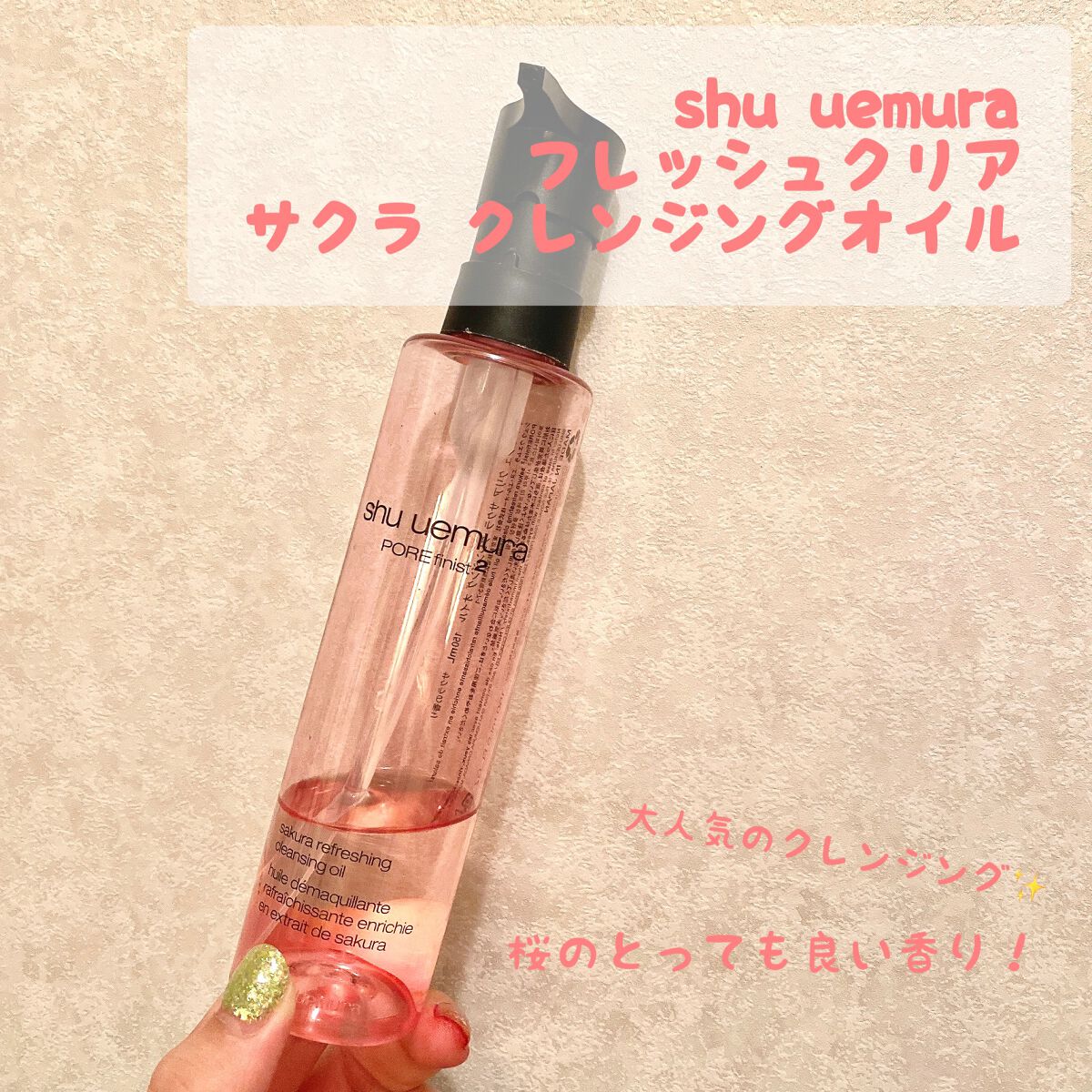 フレッシュ クリア サクラ クレンジング オイル/shu uemura/オイルクレンジングを使ったクチコミ(1枚目)