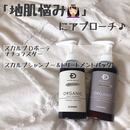 スカルプD ボーテ ナチュラスター スカルプシャンプー/トリートメントパック/アンファー(スカルプD)/シャンプー・コンディショナーを使ったクチコミ(1枚目)