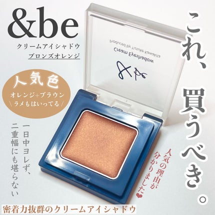 &be クリームアイシャドウ/&be/ジェル・クリームアイシャドウを使ったクチコミ(1枚目)