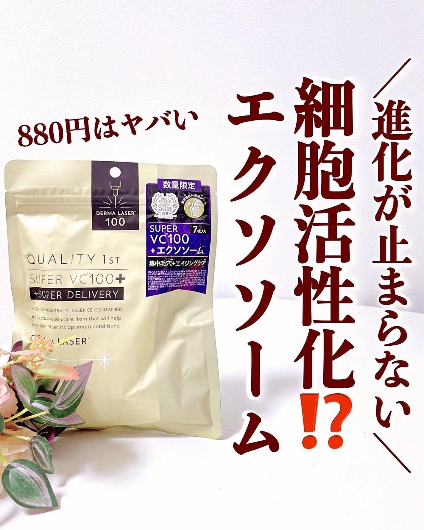 ダーマレーザー スーパーVC100+エクソソーム マスク/クオリティファースト/シートマスク・パックを使ったクチコミ(1枚目)