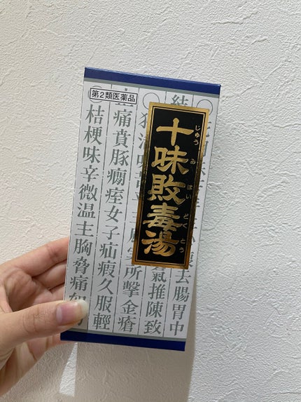 十味敗毒湯 ジュウミハイドクトウ(医薬品)/クラシエ薬品/その他を使ったクチコミ(1枚目)