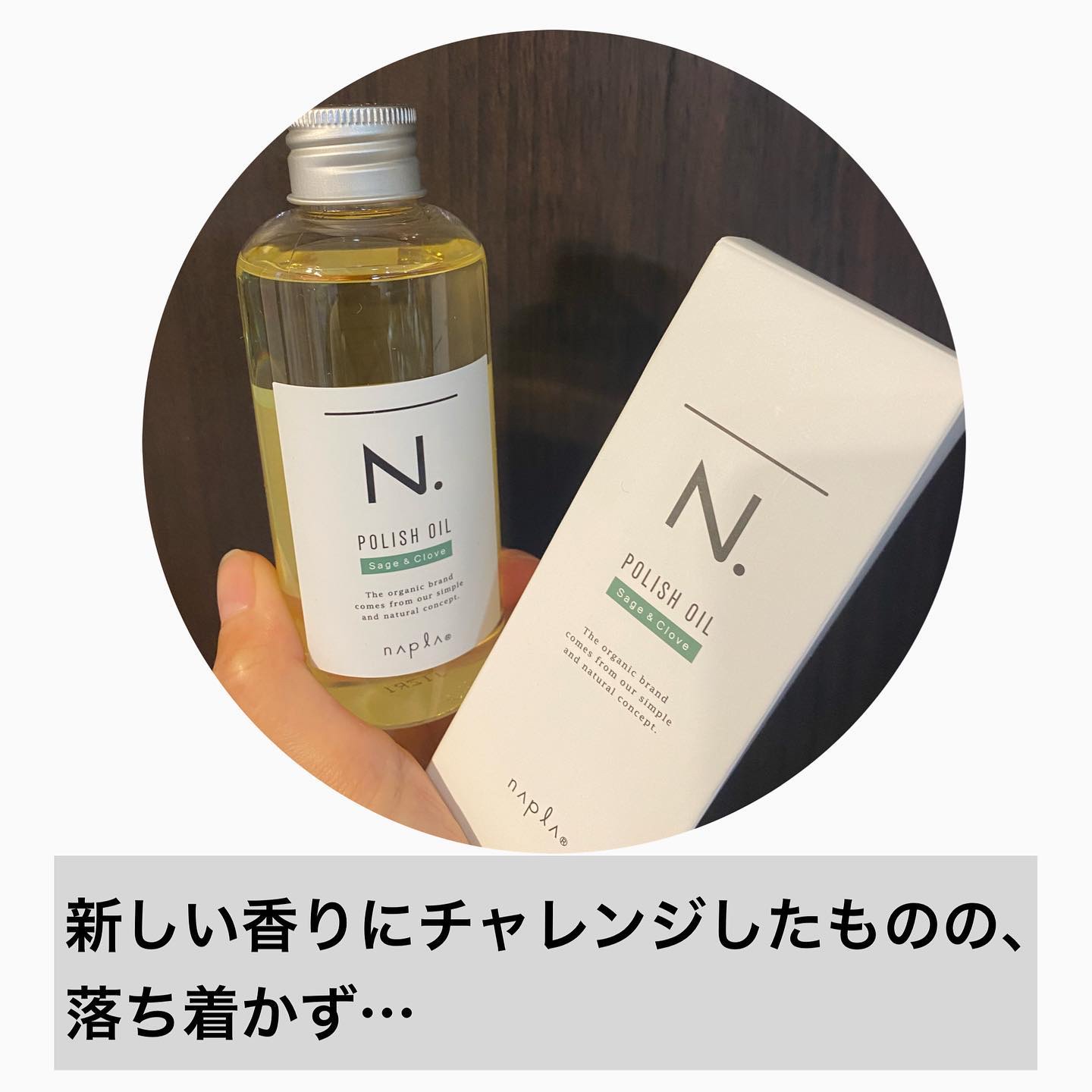 N. ポリッシュオイル/N./ヘアオイルを使ったクチコミ（2枚目）