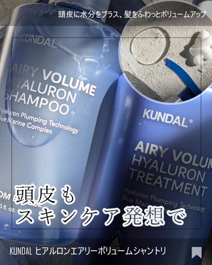 ヒアルロンエアリーボリューム シャンプー&トリートメントセット/KUNDAL/市販シャンプーを使ったクチコミ(1枚目)