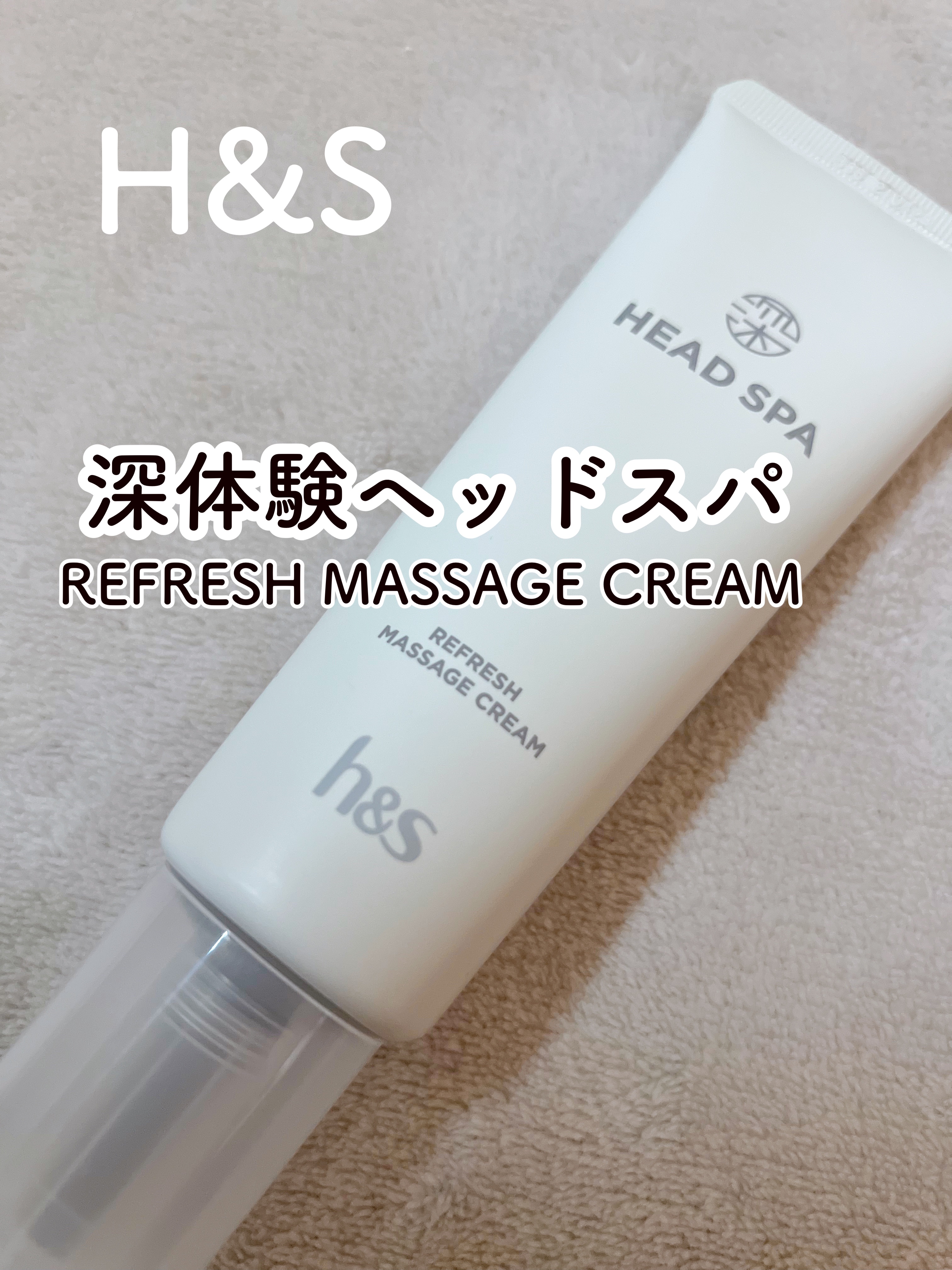 リフレッシュ マッサージクリーム/h&s/洗い流すヘアトリートメントを使ったクチコミ（1枚目）