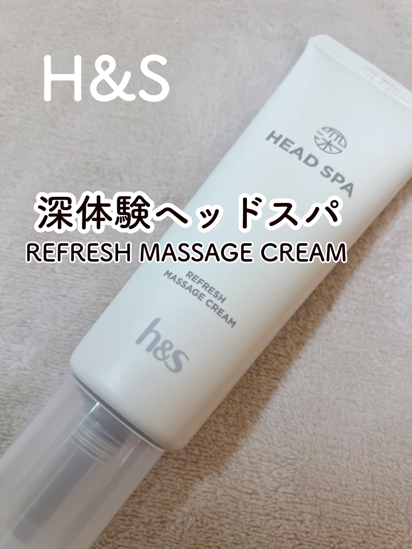リフレッシュ マッサージクリーム/h&s/洗い流すヘアトリートメントを使ったクチコミ(1枚目)