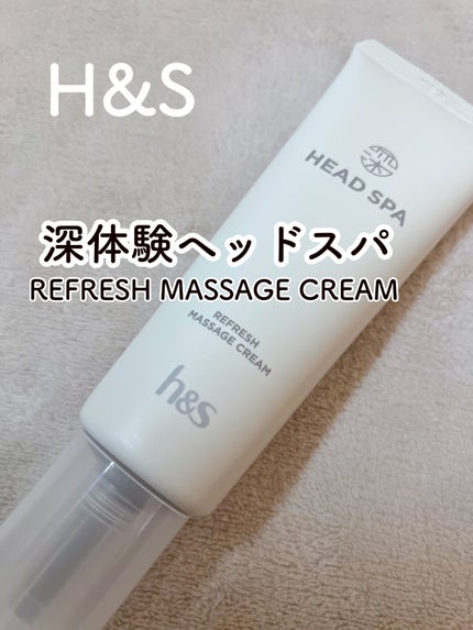 リフレッシュ マッサージクリーム/h&s/洗い流すヘアトリートメントを使ったクチコミ(1枚目)
