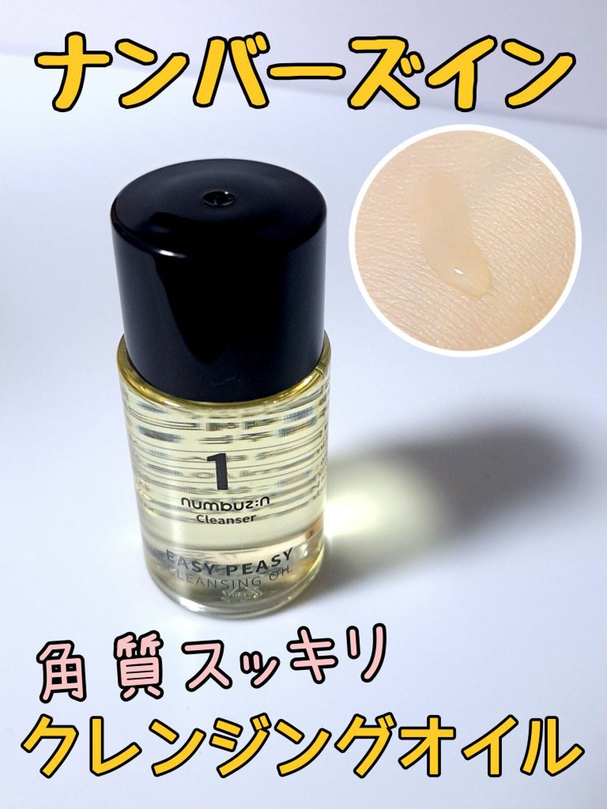1番 さっぱりすっきりクレンジングオイル/numbuzin/オイルクレンジングを使ったクチコミ(1枚目)