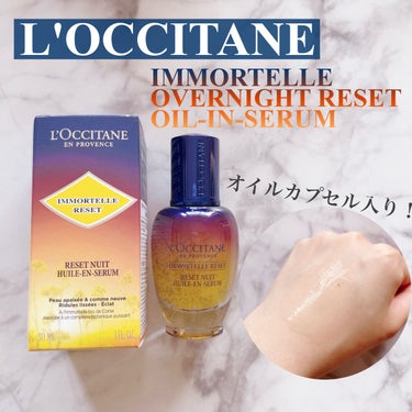 イモーテル オーバーナイトリセットセラム/L'OCCITANE/美容液を使ったクチコミ（1枚目）