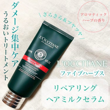 L'OCCITANE ファイブハーブス リペアリングヘアミルクセラムのクチコミ「髪のパサつき・痛み・広がりが気になる方へ🤲

《L'OCCITANE 》
▫️ ファイブハーブ.....」（1枚目）