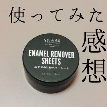 UR GLAM　ENAMEL REMOVER SHEETS/U R GLAM/除光液を使ったクチコミ（1枚目）