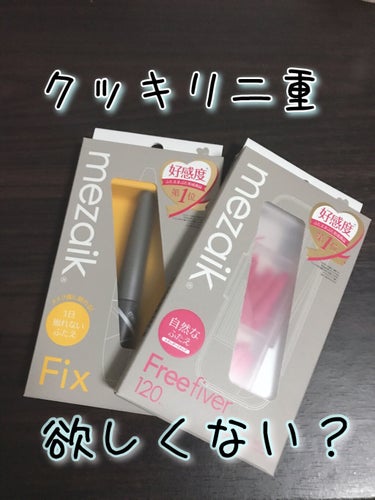 メザイク

フリーファイバー 120本入
¥1650

フィクス
二重キープ下地剤
¥935




私の二重は幅が狭く、
左目はほぼ奥二重です。（左右非対称）



自分の理想の二重幅にしたい！と思い