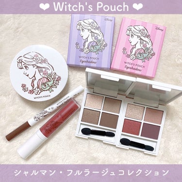 Witch's Pouch CF リキッドリップティントのクチコミ「限定ラプンツェルデザイン❤︎


🖇𓊆#ウィッチズポーチ 𓊇

6月21日より公式サイトで先行.....」（1枚目）