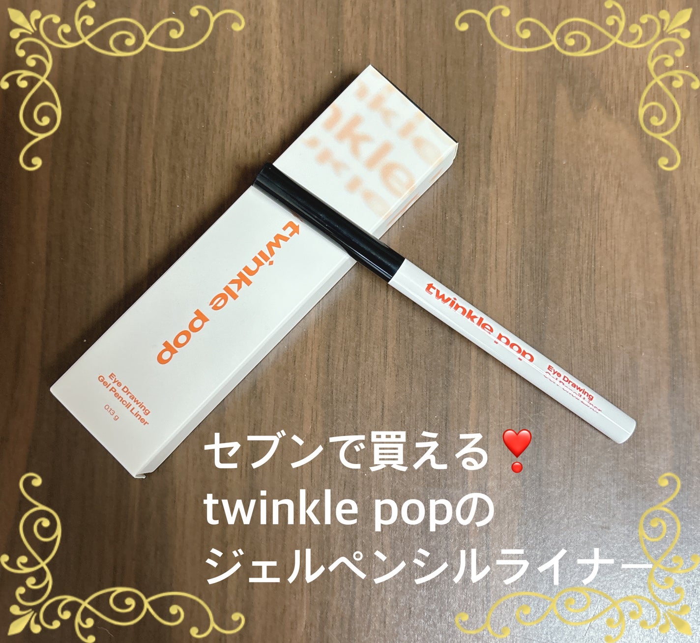 ジェルペンシルライナー/TWINKLE POP/ペンシルアイライナーを使ったクチコミ(1枚目)