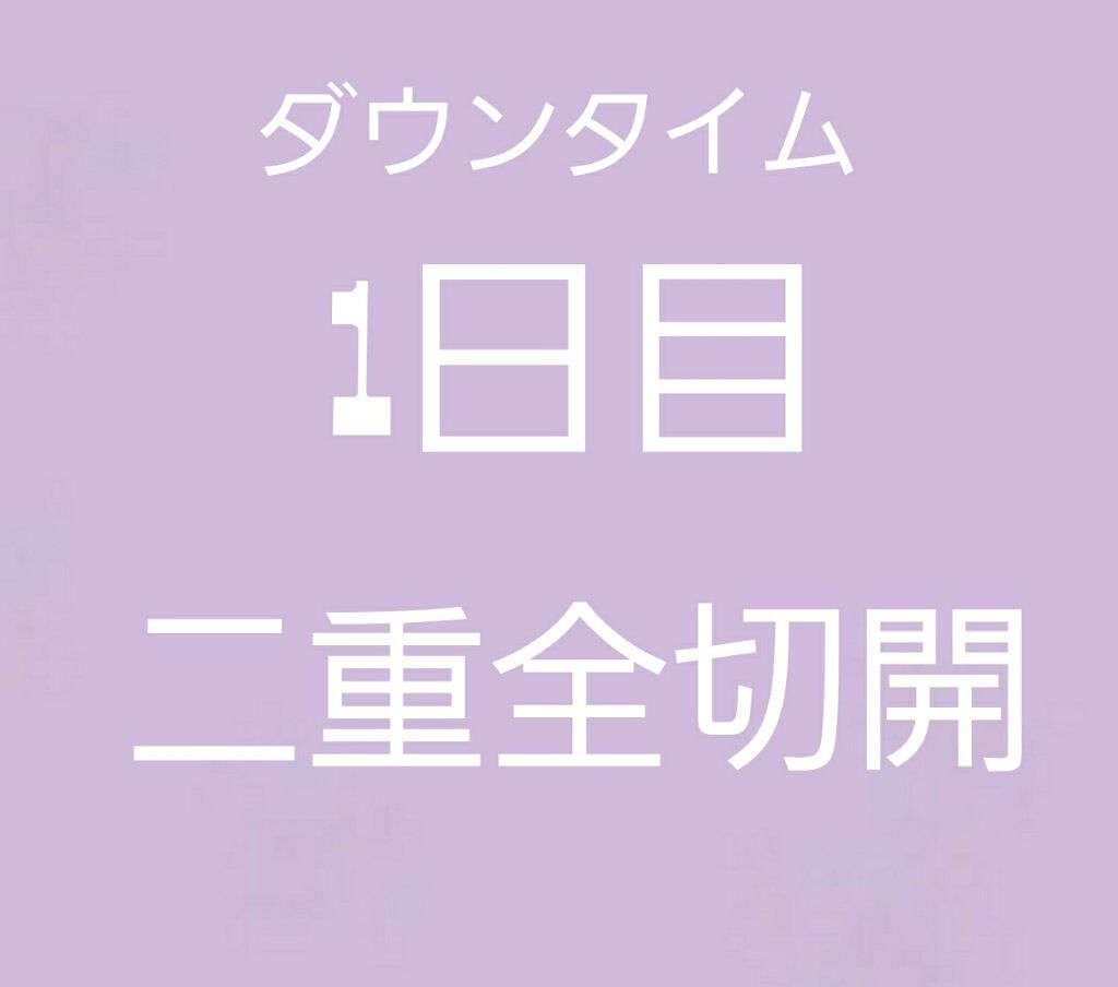 二重整形/その他を使ったクチコミ（1枚目）